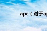 apc（对于apc的情况介绍）