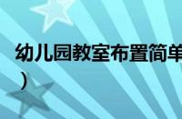 幼儿园教室布置简单又漂亮（幼儿园教室布置）