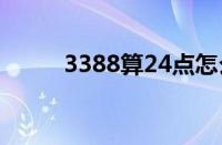 3388算24点怎么算式短（3389）