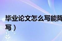 毕业论文怎么写能降低重复率（毕业论文怎么写）