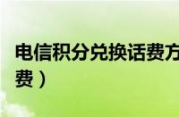 电信积分兑换话费方法官网（电信积分兑换话费）