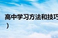 高中学习方法和技巧总结文案（高中学习方法）