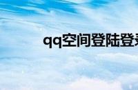 qq空间登陆登录（qq空间登陆）