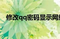 修改qq密码显示网络错误（修改qq密码）