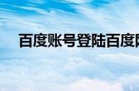 百度账号登陆百度网盘（百度账号登陆）