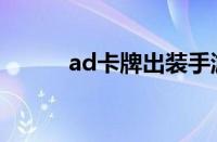 ad卡牌出装手游（ad卡牌出装）