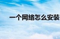 一个网络怎么安装2个路由器（一个网）