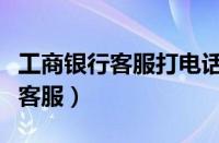 工商银行客服打电话来了会有事吗（工商银行客服）