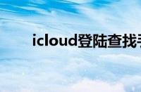 icloud登陆查找手机（icloud登陆）