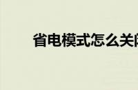 省电模式怎么关闭电脑（省电模式）