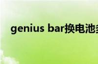 genius bar换电池多少钱（genius bar）