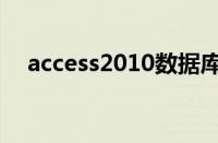 access2010数据库引擎（access2010）