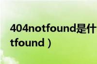 404notfound是什么意思如何解决（404notfound）