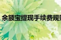 余额宝提现手续费规则（余额宝提现手续费）