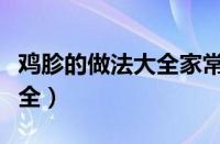 鸡胗的做法大全家常做法视频（鸡胗的做法大全）