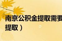 南京公积金提取需要几个工作日（南京公积金提取）