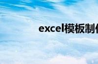 excel模板制作（excel模板）