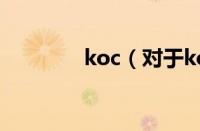 koc（对于koc的情况介绍）