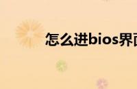 怎么进bios界面（怎么进bios）