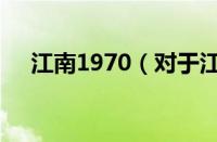 江南1970（对于江南1970的情况介绍）