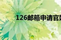 126邮箱申请官网（126邮箱申请）