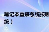 笔记本重装系统按哪个键进入（笔记本重装系统）