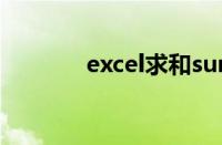 excel求和sum（excel求和）