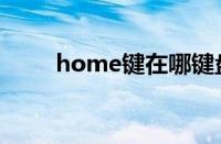 home键在哪键盘（home键在哪）