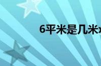 6平米是几米x几米（六平米）