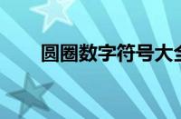 圆圈数字符号大全1-50（圆圈数字）