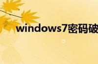 windows7密码破解（win7密码破解）