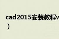 cad2015安装教程win7（cad2015安装教程）