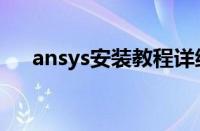 ansys安装教程详细（ansys安装教程）