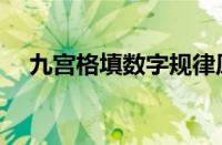 九宫格填数字规律原理（九宫格填数字）