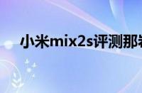 小米mix2s评测那岩（小米mix2s评测）