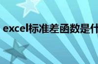 excel标准差函数是什么（excel标准差函数）