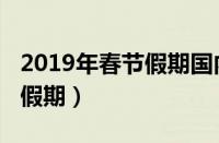 2019年春节假期国内旅游出游（2019年春节假期）