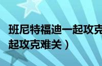 班尼特福迪一起攻克难关下载（班尼特福迪一起攻克难关）