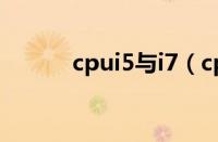 cpui5与i7（cpui5和i7的区别）