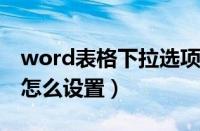 word表格下拉选项怎么设置（表格下拉选项怎么设置）