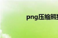 png压缩熊猫（png压缩）