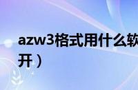 azw3格式用什么软件打开（azw3用什么打开）