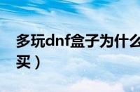 多玩dnf盒子为什么打不开（dnf开盒子在哪买）