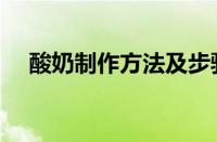 酸奶制作方法及步骤（电饭锅制作酸奶）