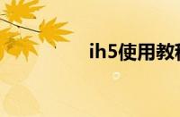 ih5使用教程（ih5教程）