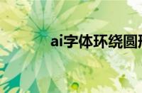 ai字体环绕圆形边缘（ai字体）