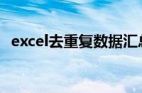 excel去重复数据汇总（excel去重复数据）