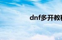 dnf多开教程（dnf多开）