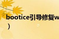 bootice引导修复win10（bootice引导修复）