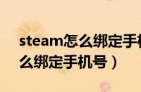 steam怎么绑定手机号码和邮箱（steam怎么绑定手机号）